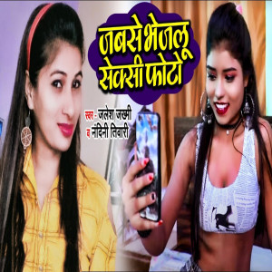 收听Jalesh Jakhmi的Jabse Bhejlu Sexy Photo歌词歌曲