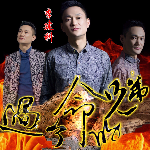 过了命的兄弟 (完整版)
