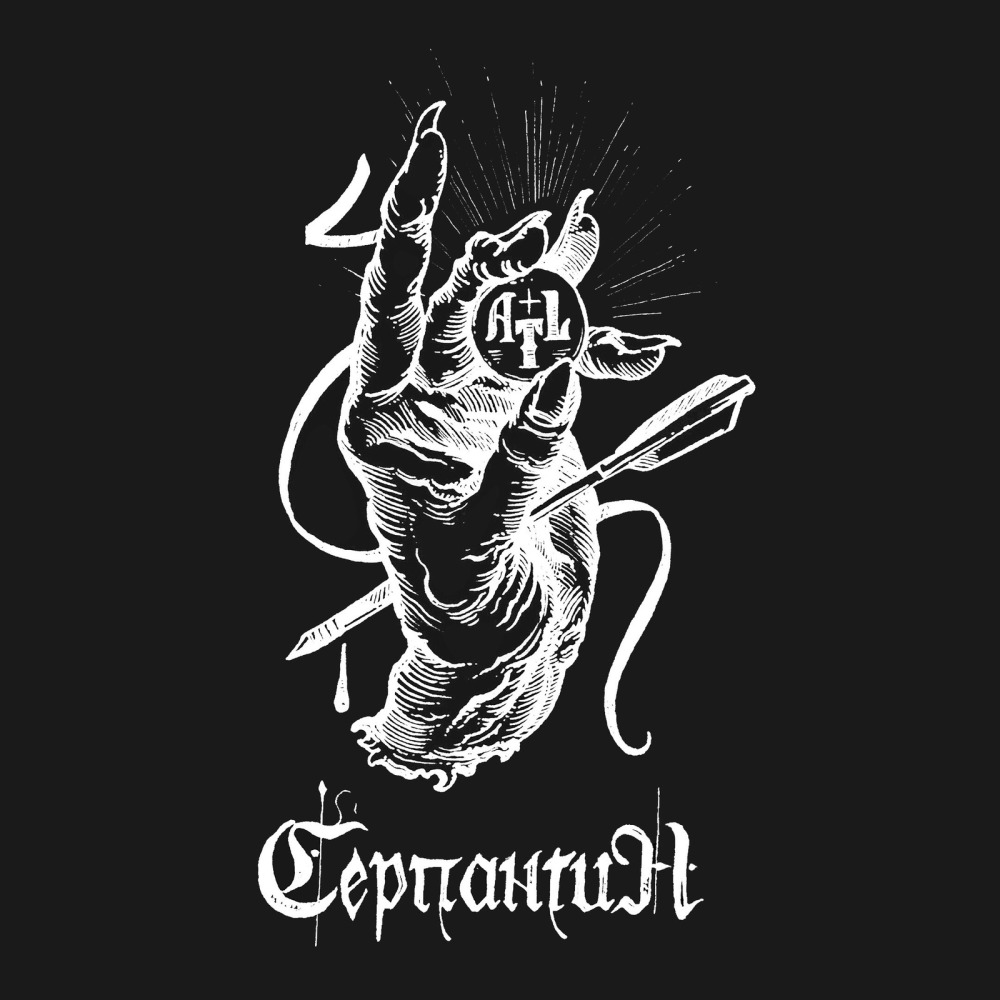 Серпантин (Explicit)