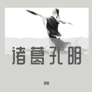 ดาวน์โหลดและฟังเพลง 諸葛孔明 (伴奏) พร้อมเนื้อเพลงจาก 姚翰