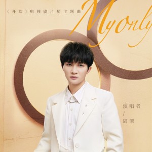 Album My Only (電視劇《開端》片尾主題曲) from 王啸坤