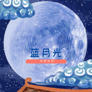 收聽孫邢佳潤的藍月光 (伴奏)歌詞歌曲