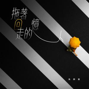 Dengarkan lagu 拖着回忆走的人 nyanyian 朱兴东 dengan lirik