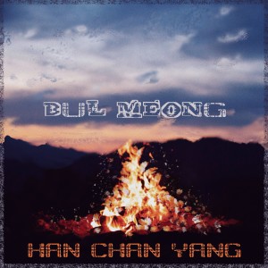 Listen to 불멍 (feat. 이태양) (Bul Meong) song with lyrics from 찬양