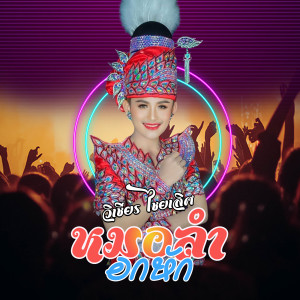 ดาวน์โหลดและฟังเพลง หมอลำอกหัก พร้อมเนื้อเพลงจาก วิเชียร ไชยเลิศ