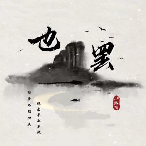 Album 也罢 from LF路飞