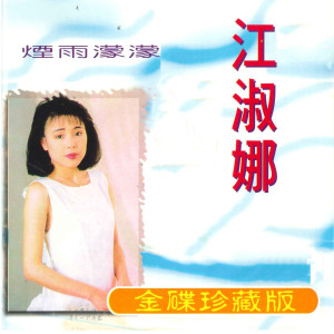 收聽江淑娜的真情比酒濃歌詞歌曲