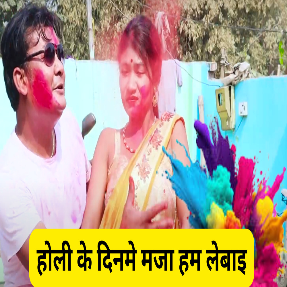 Holi Ke Dinme Maja Ham Lebai