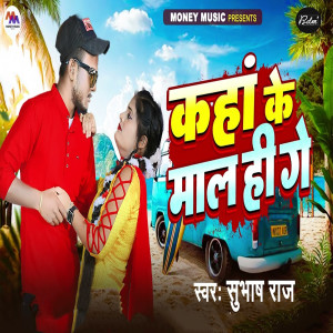 Album Kaha Ke Mall Hi Ge from Subhash Raj