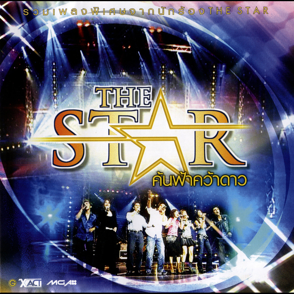 รวมเพลงพิเศษจากนักร้อง THE STAR : THE STAR ค้นฟ้าคว้าดาว