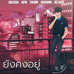 ดาวน์โหลดและฟังเพลง ยังคงอยู่ พร้อมเนื้อเพลงจาก BOSSSICK