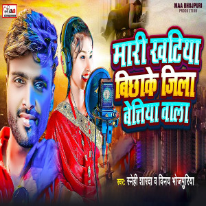 Listen to Mari Khatiya Bichhake Jila Bettiya Wala song with lyrics from Vinay Bhojpuriya