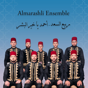 Listen to Rabi3 Sa3di / Ahmad Ya Khair Albashar (Live) song with lyrics from Al Marashli Ensemble