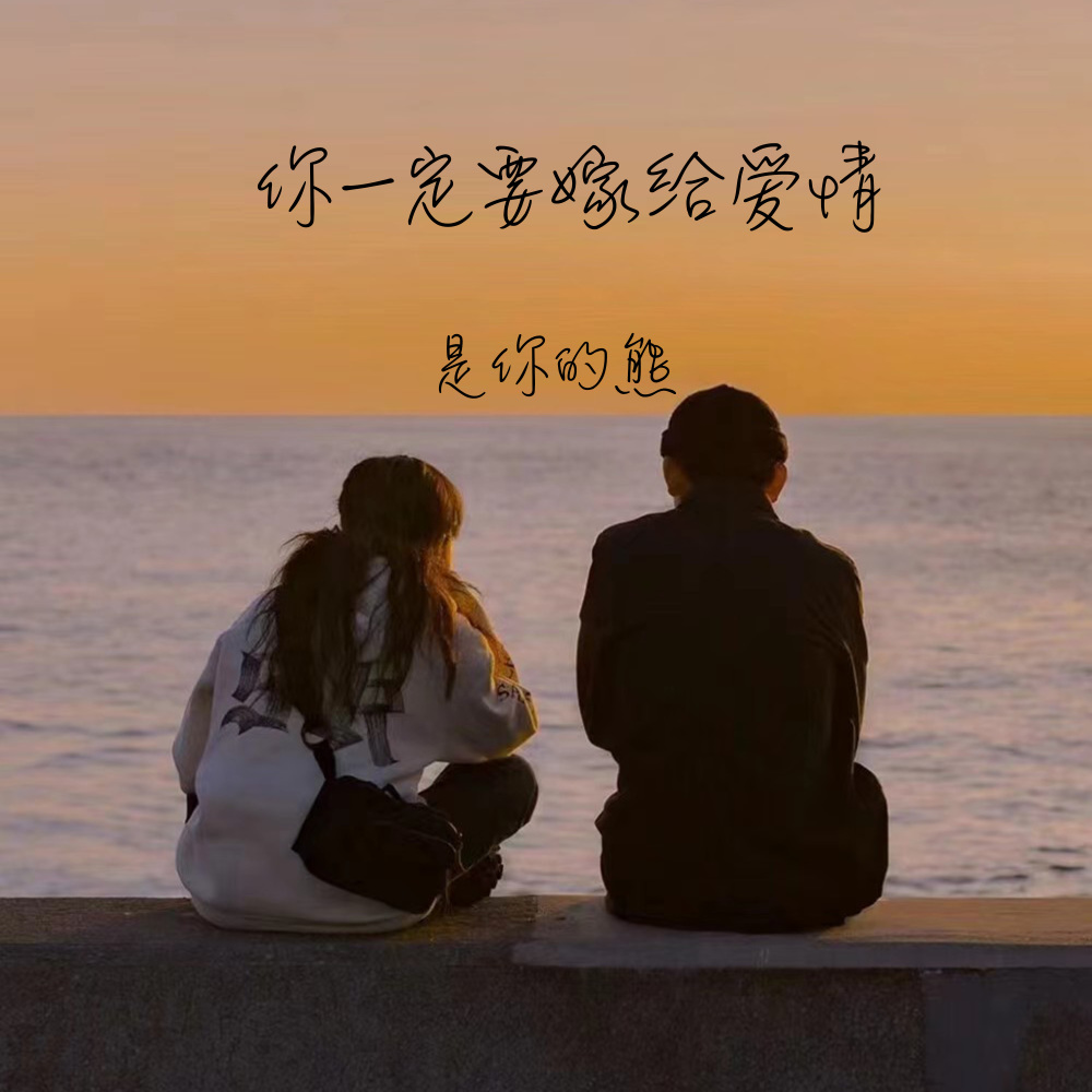 你一定要嫁给爱情