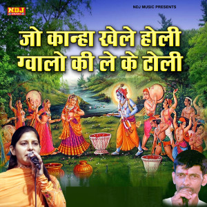 收聽Priyanka Choudhary的Jo Kanha Khele Holi Gwalo Ki Leke Toli歌詞歌曲