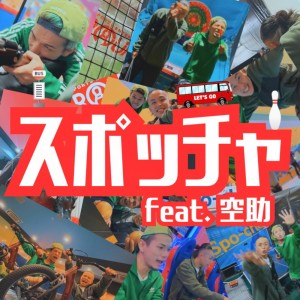 Listen to スポッチャ (feat. 空助) song with lyrics from しこり＋