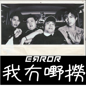 收聽ERROR的我冇嘢撈 (《人到中年口不擇言》主題曲)歌詞歌曲