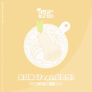 ดาวน์โหลดและฟังเพลง 동치미 (feat. 최주연) พร้อมเนื้อเพลงจาก 신승태