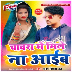 Listen to Chawara Me Mile Na Aaib song with lyrics from Yadav Vikash Raj