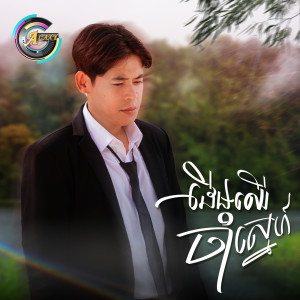 Album ដើមឈើចាំស្នេហ៍ from រាជ ប្រាថ្នា