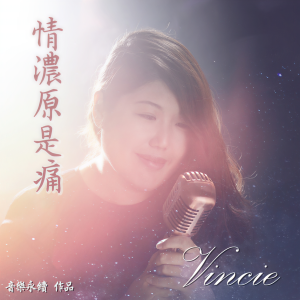 收聽李詠詩的情濃原是痛 (音樂永續 作品) (音樂永續 作品)歌詞歌曲