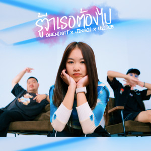 收听OneNight的รู้ว่าเธอต้องไป歌词歌曲
