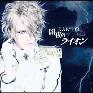 อัลบัม YAMIYO NO LION ศิลปิน KAMIJO