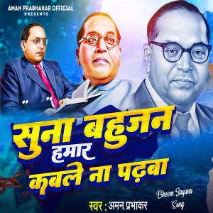 收聽Aman prabhakar的Suna Bahujan Hamar歌詞歌曲