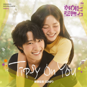 Album 취하는 로맨스 OST Part.1 oleh ONF