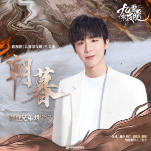 收聽摩登兄弟劉宇寧的朝暮歌詞歌曲