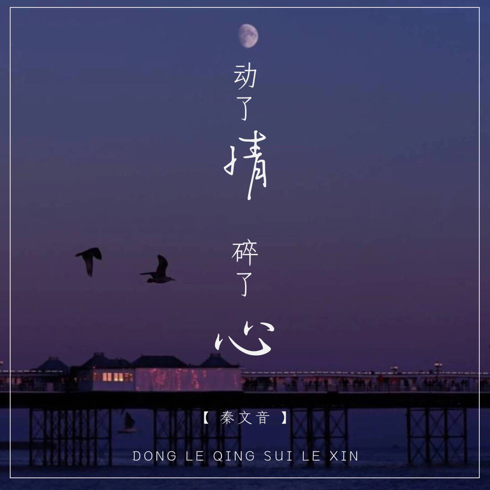动了情碎了心 (DJR7版伴奏)
