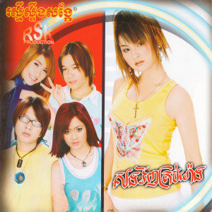 RSK, Vol. 56 dari ឱក សុគន្ធកញ្ញា