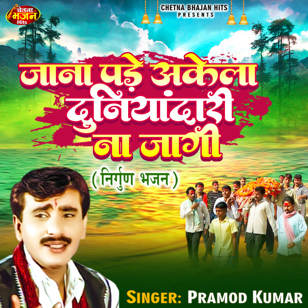 Jana Pade Akela Duniyadari Na Jaagi (Hindi)