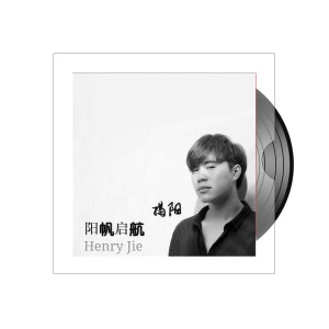 收聽揭陽的左邊胸口的祕密 (重製版) (重製版)歌詞歌曲