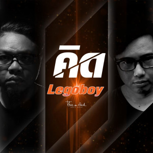 Dengarkan lagu คิด nyanyian Legoboy dengan lirik