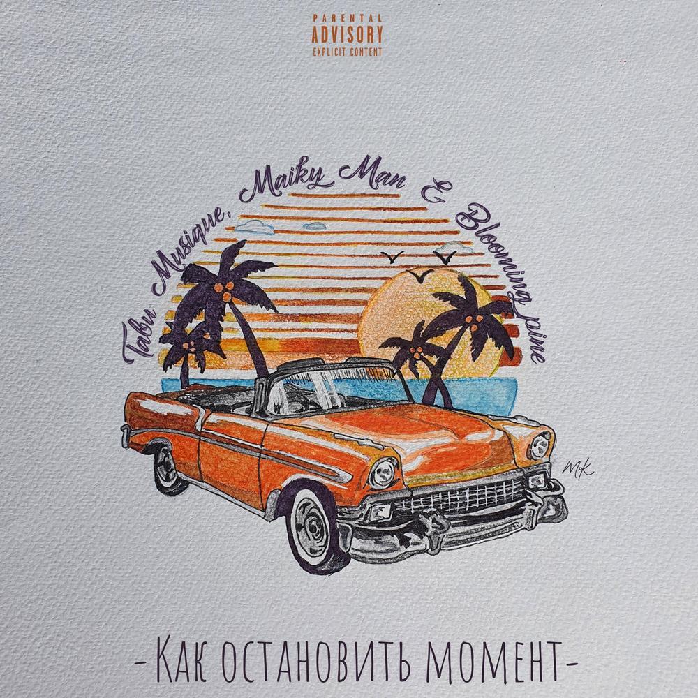 КАК ОСТАНОВИТЬ МОМЕНТ (Original Mix)