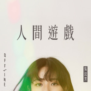 Album 人间游戏 oleh 吴汶芳