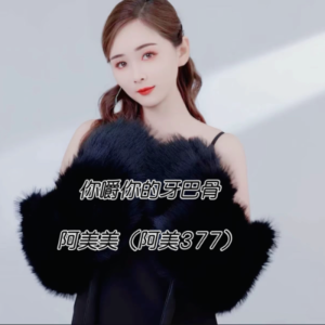 Listen to 你嚼你的牙巴骨伴奏 (完整版) song with lyrics from 阿美美