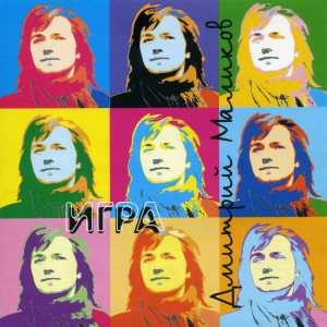 Listen to Я тебя никогда не забуду song with lyrics from Дмитрий Маликов