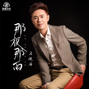 ดาวน์โหลดและฟังเพลง 那夜那雨 (完整版) พร้อมเนื้อเพลงจาก 马健涛