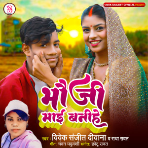 Dengarkan lagu Bhauji Mai Banihe nyanyian Vivek Sanjeet Deewana dengan lirik