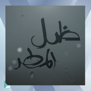 Listen to موسيقى مسلسل ظل المطر 34 song with lyrics from BIC