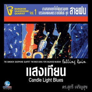 ดาวน์โหลดและฟังเพลง ความฝันอันสูงสุด พร้อมเนื้อเพลงจาก Bangkok Saxophone Quartet