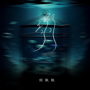 收聽劉妖妖的溺 (消失的她)歌詞歌曲