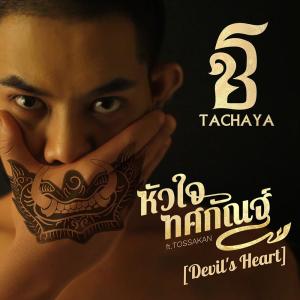 อัลบัม หัวใจทศกัณฐ์(Devil's Heart) feat.Tossakan - Single ศิลปิน เก่ง ธชย