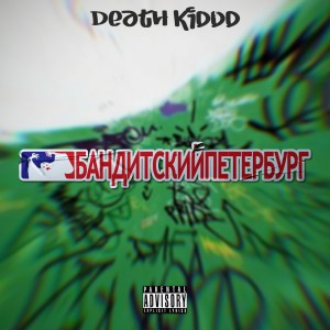 Album Бандитский Петербург (Explicit) from Death_kiddd