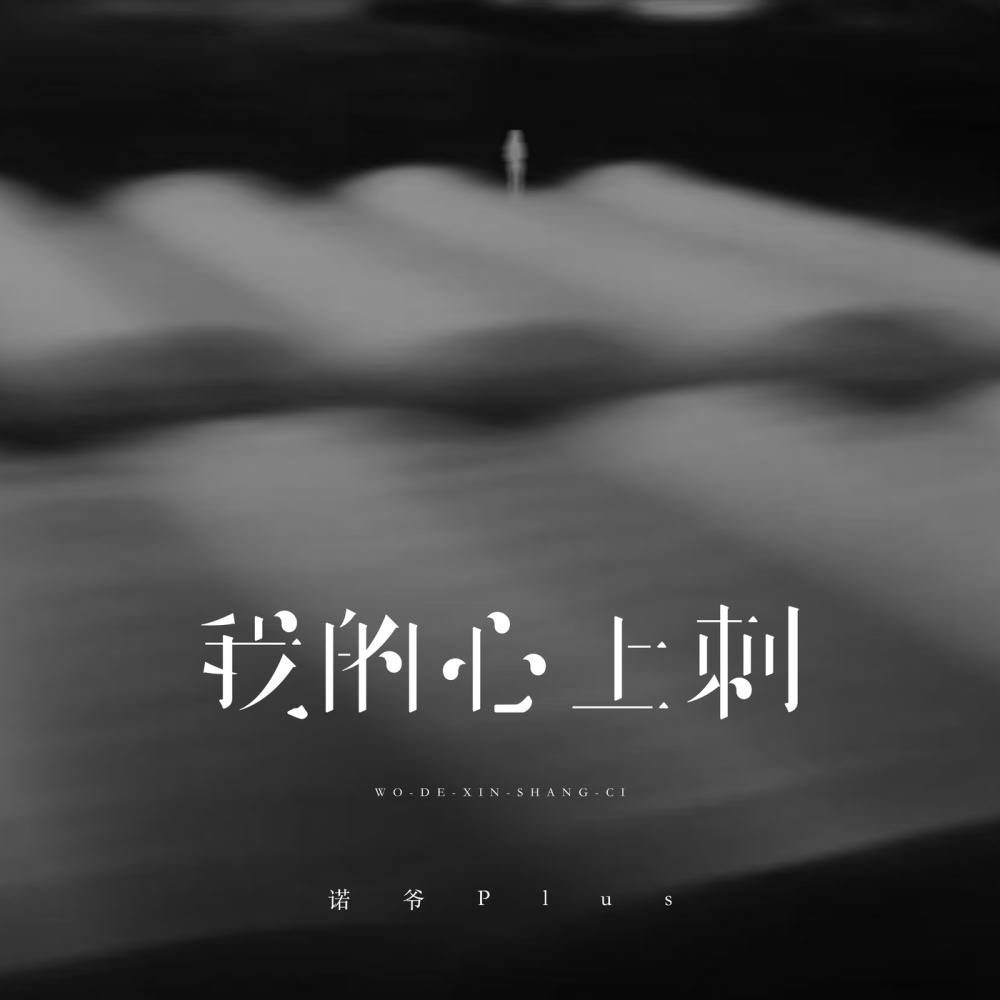 我的心上刺 (伴奏)