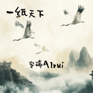 Listen to 一纸天下 song with lyrics from 安瑞Airui