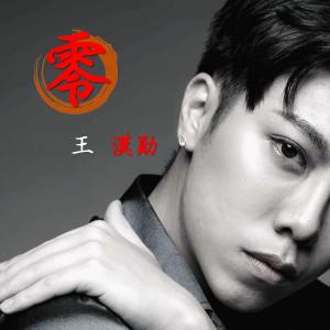 Listen to 零 (錄音室版) song with lyrics from 王汉勋