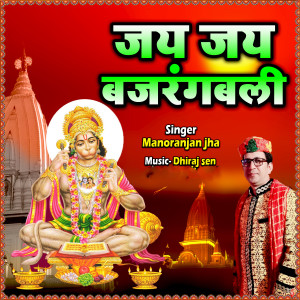 Album Jay Jay Bajrangbali from MANORANJAN JHA